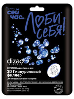 Ботомаска для лица, шеи и век 3D Гиалуроновый филлер