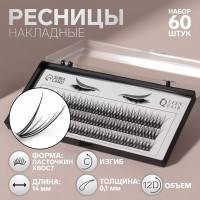 Ресницы накладные пучки 12D Ласточкин хвост набор 60шт
